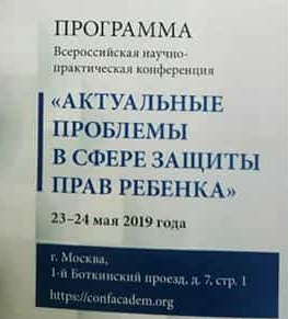 Всероссийская научно-практическая конференция «Актуальные проблемы в сфере защиты прав ребенка», Москва, 2019