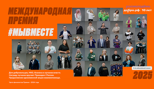 Пятый сезон Международной Премии #МЫВМЕСТЕ запустили в Национальном центре «Россия» - 2025 год