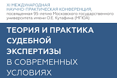 ГБУ г.Москвы «МИЦ» как государственное судебно-экспертное учреждение приняло участие в XI Международной научно-практической конференции